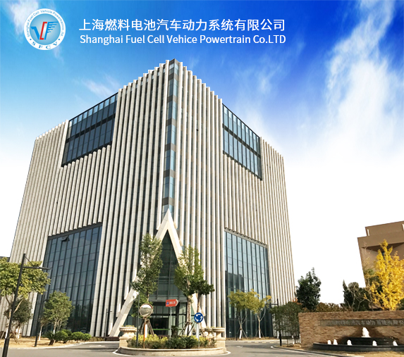 上海燃料電池汽車動力系統(tǒng)有限公司
