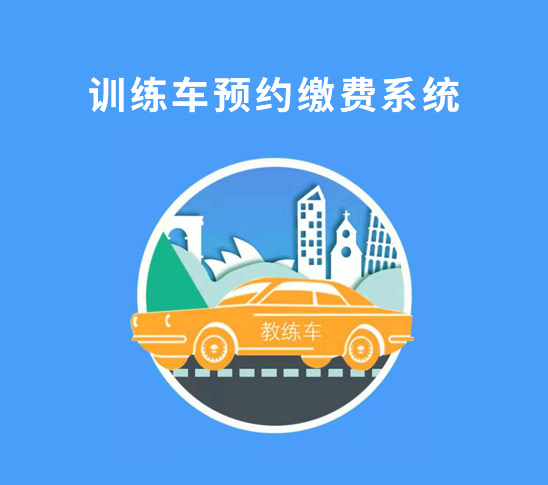 訓(xùn)練車預(yù)約繳費(fèi)系統(tǒng)
