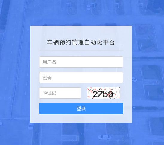 觀山考場車輛預約管理繳費系統
