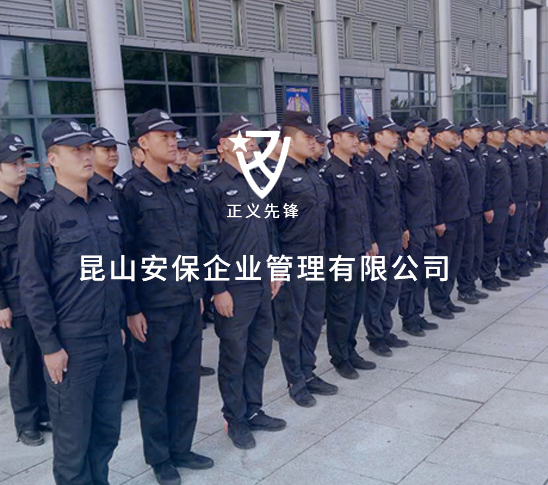 昆山安保企業管理有限公司