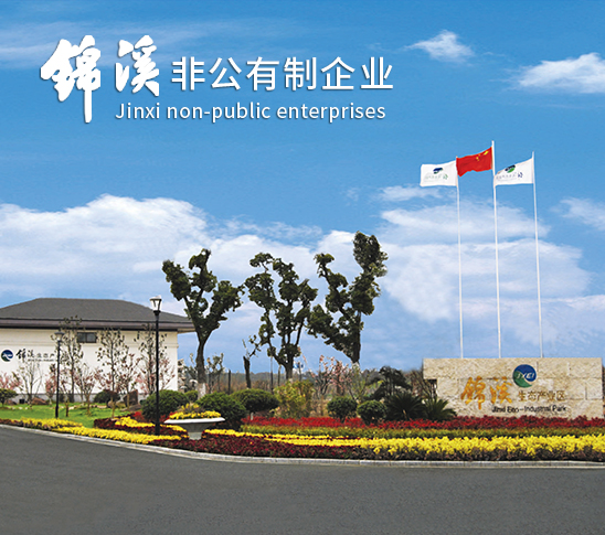錦溪非公有制企業